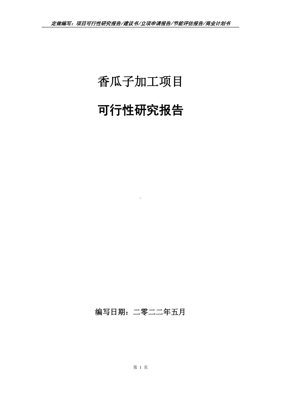 香瓜子加工项目可行性报告（写作模板）.doc_第1页