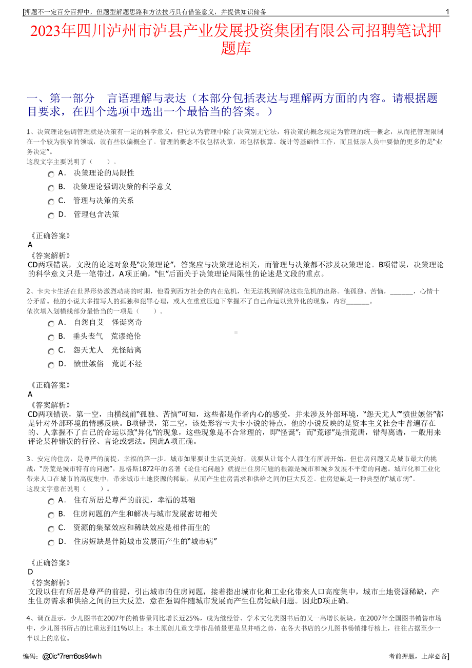 2023年四川泸州市泸县产业发展投资集团有限公司招聘笔试押题库.pdf_第1页