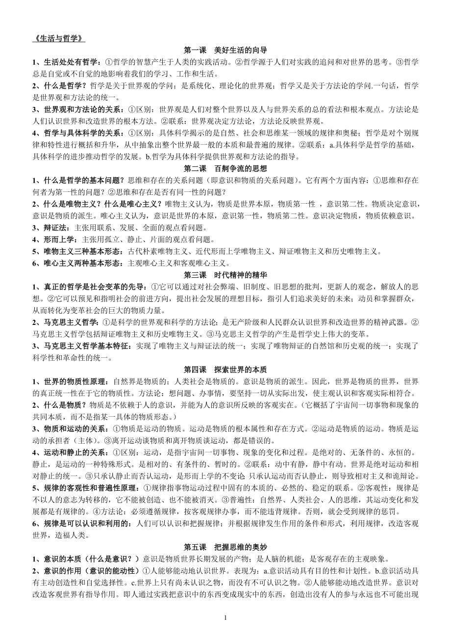 高中政治必修4生活与哲学知识点总结与归纳整理.doc_第1页