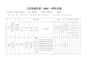 贴纸作业危害分析及评价.docx