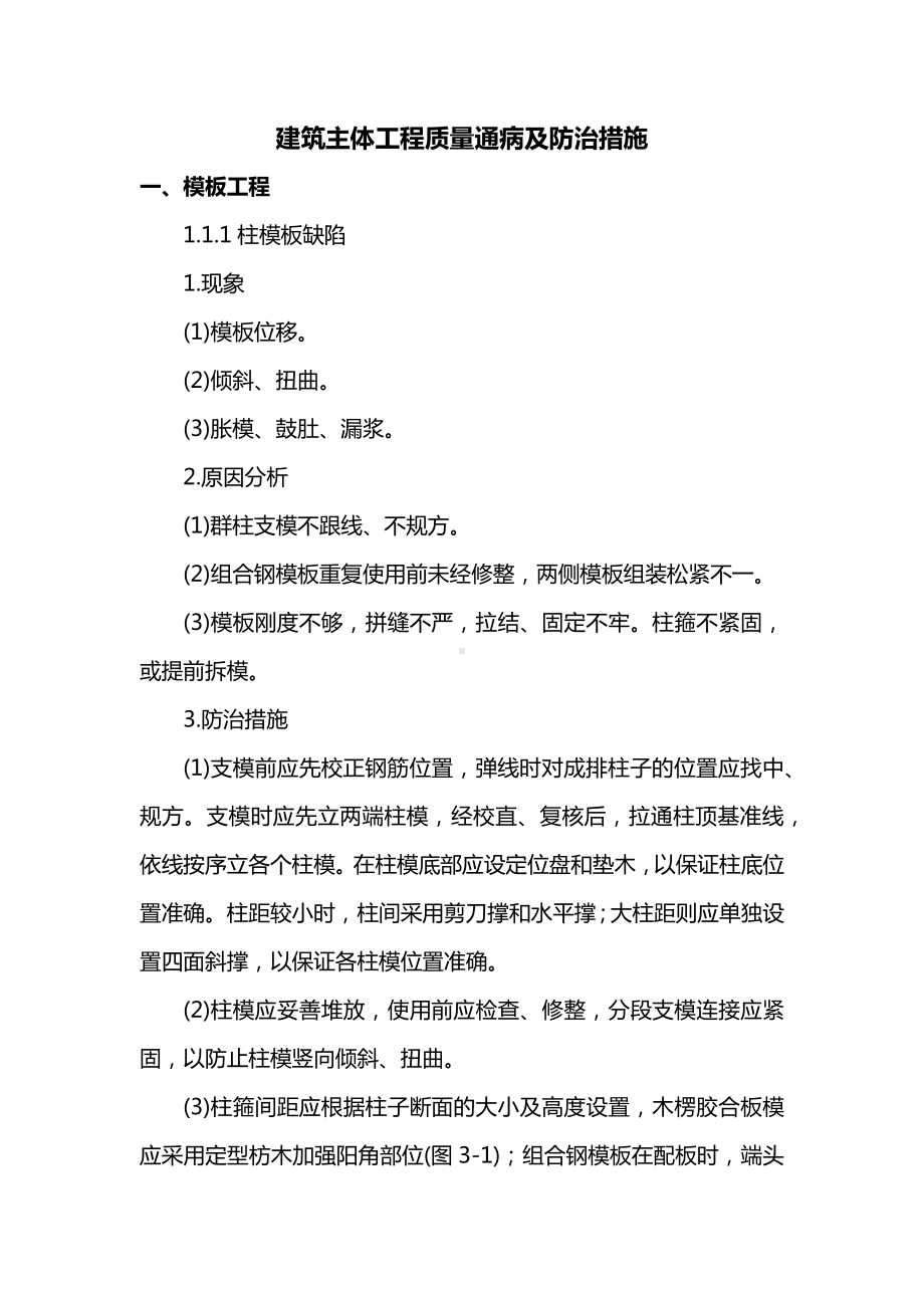 建筑主体工程质量通病及防治措施.docx_第1页