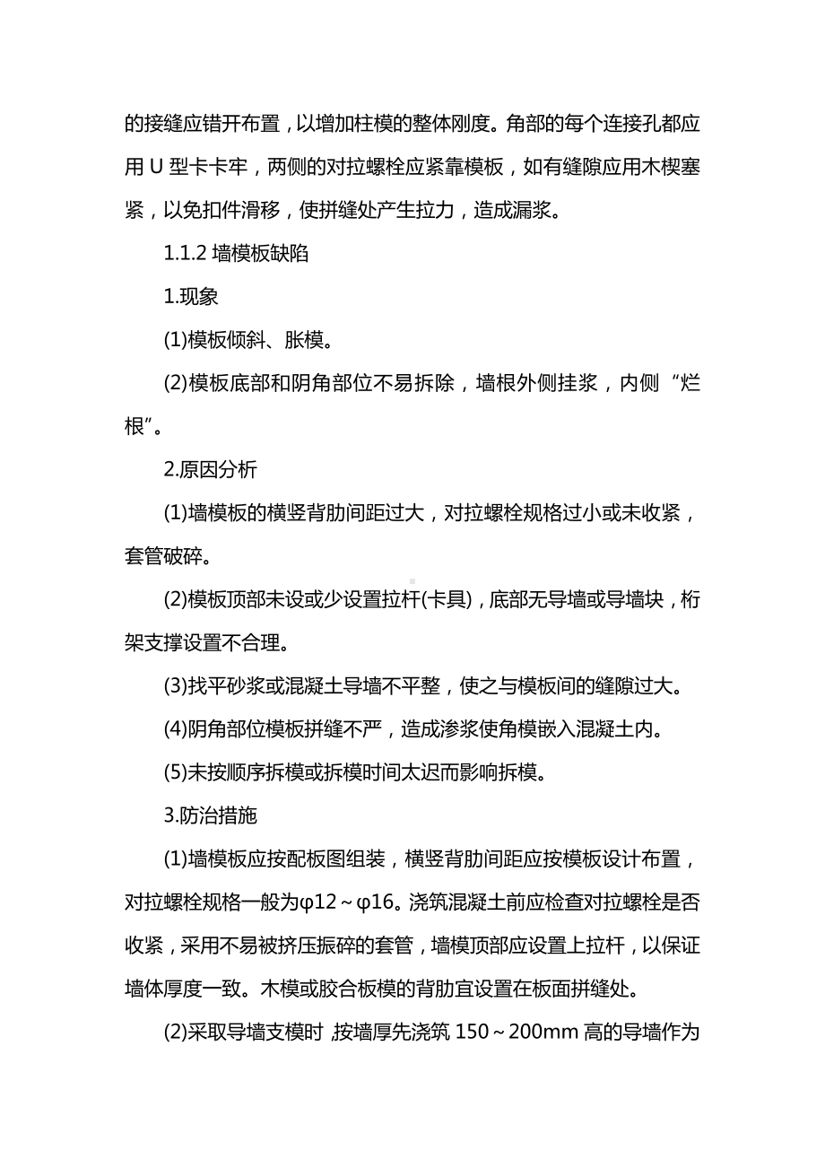 建筑主体工程质量通病及防治措施.docx_第2页