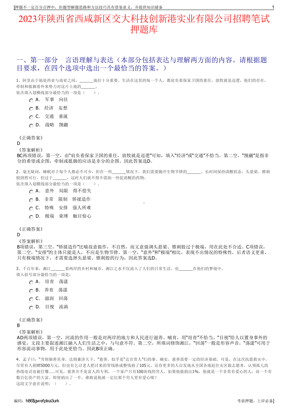 2023年陕西省西咸新区交大科技创新港实业有限公司招聘笔试押题库.pdf_第1页