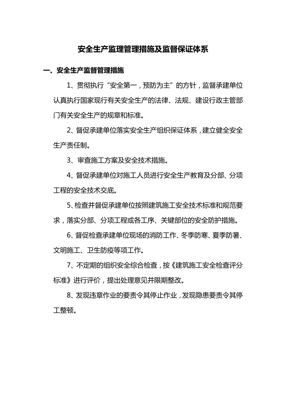 安全生产监理管理措施及监督保证体系.docx_第1页