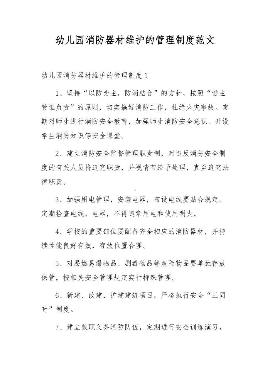 幼儿园消防器材维护的管理制度范文.docx_第1页