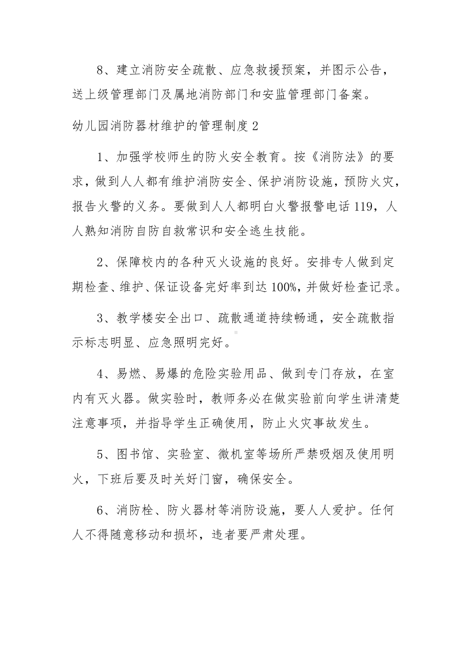 幼儿园消防器材维护的管理制度范文.docx_第2页