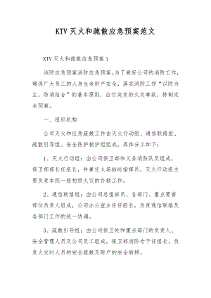 KTV灭火和疏散应急预案范文.docx