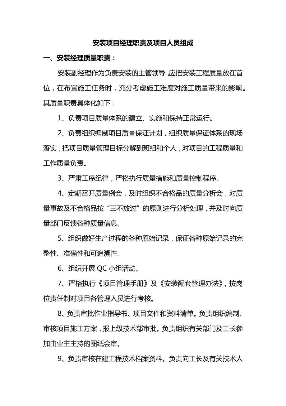 安装项目经理职责及项目人员组成.docx_第1页