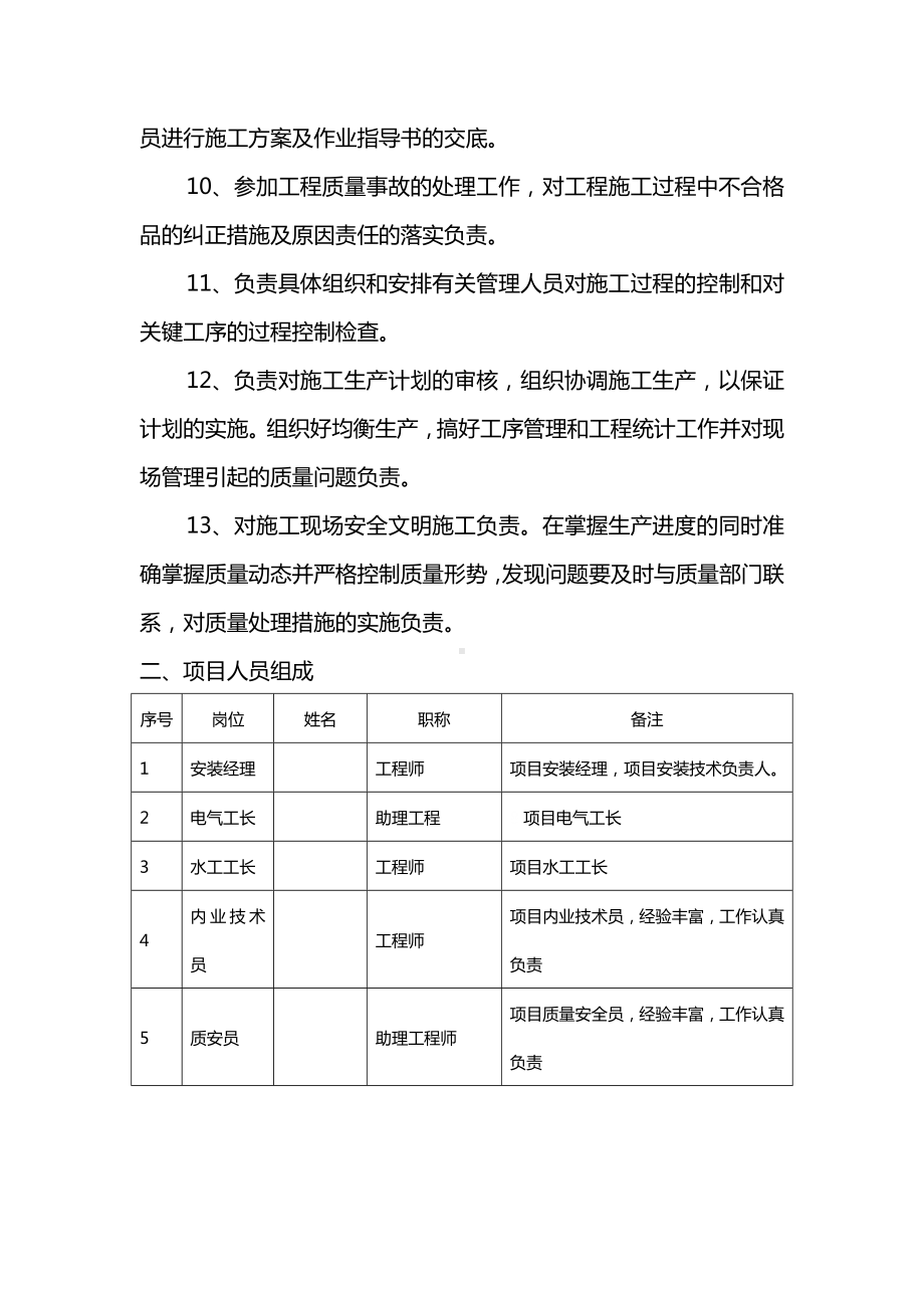 安装项目经理职责及项目人员组成.docx_第2页