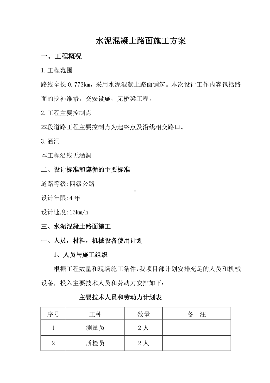 水泥混凝土路面施工方案.doc_第1页