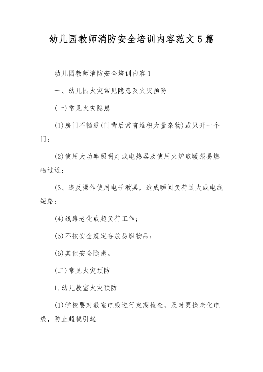 幼儿园教师消防安全培训内容范文5篇.docx_第1页