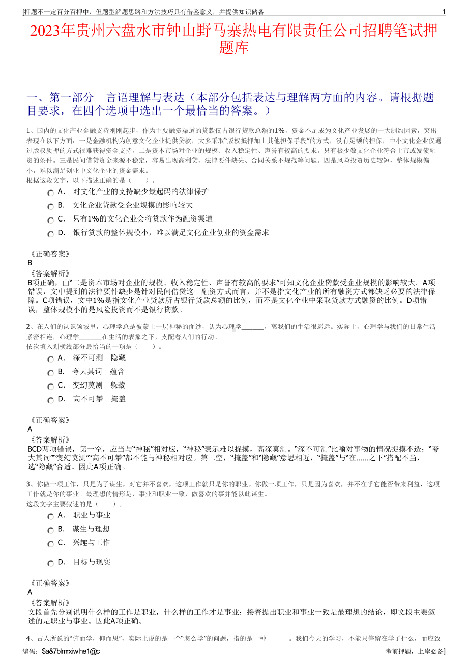 2023年贵州六盘水市钟山野马寨热电有限责任公司招聘笔试押题库.pdf_第1页