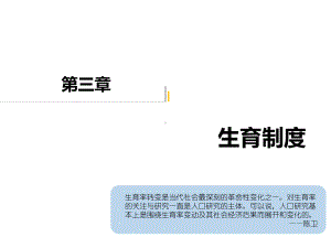 《人口社会学》课件第三章生育制度.ppt