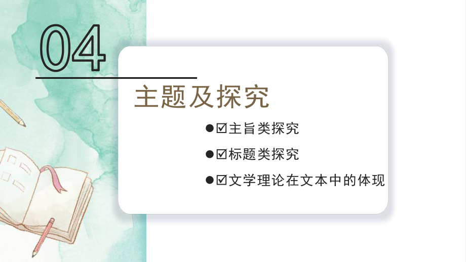 小说主旨及探究.ppt_第2页