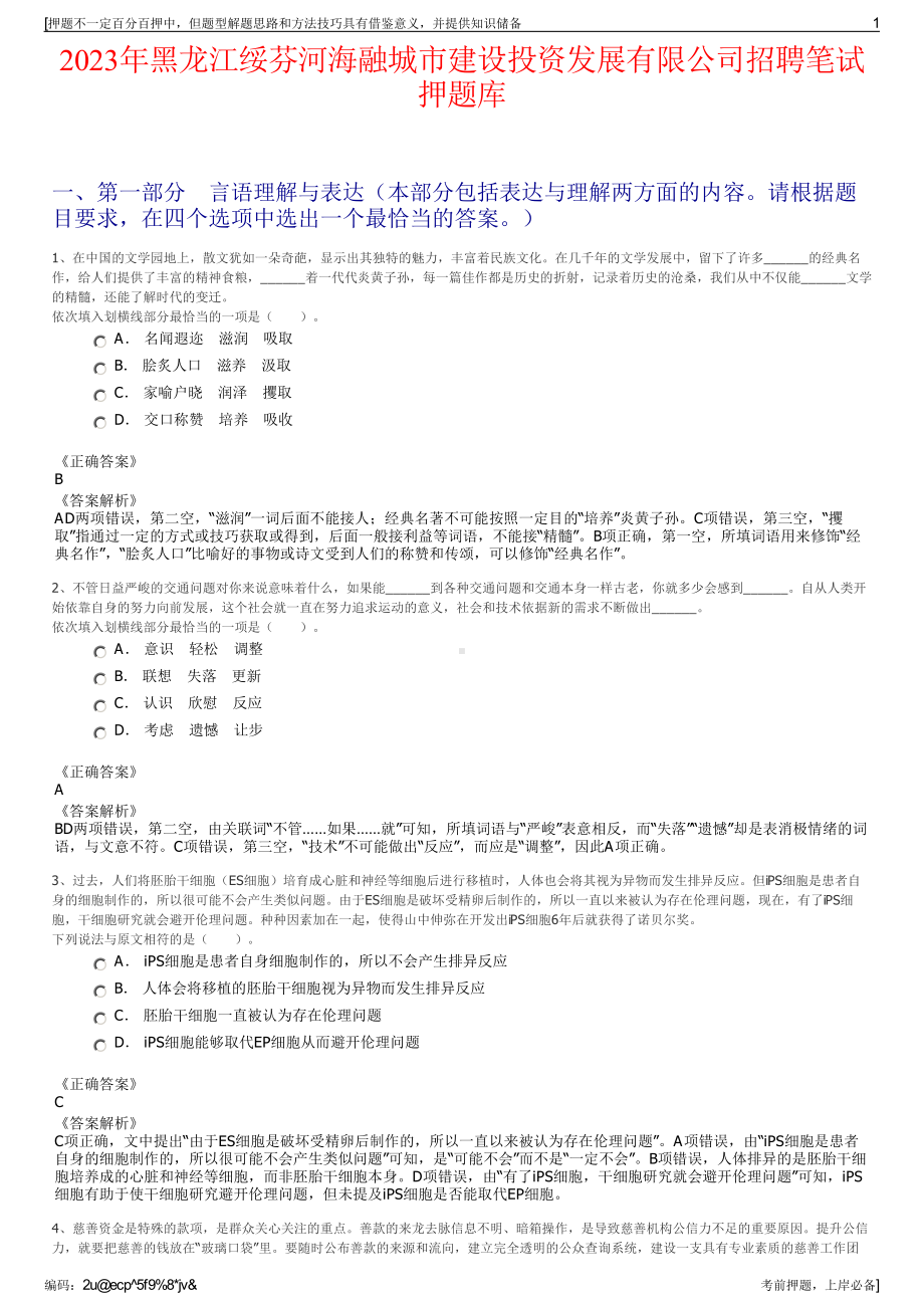 2023年黑龙江绥芬河海融城市建设投资发展有限公司招聘笔试押题库.pdf_第1页