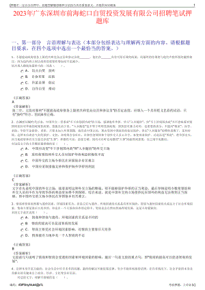 2023年广东深圳市前海蛇口自贸投资发展有限公司招聘笔试押题库.pdf