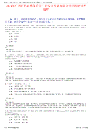 2023年广西百色市德保希望田野投资发展有限公司招聘笔试押题库.pdf