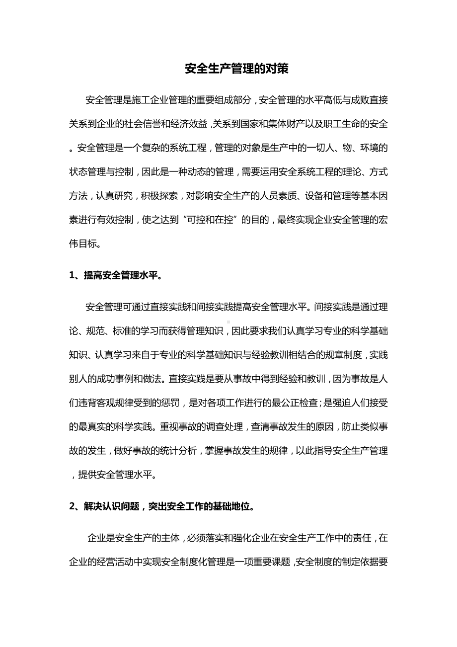 安全生产管理的对策.docx_第1页