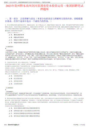 2023年贵州黔东南州剑河县国有资本投资运营（集团招聘笔试押题库.pdf