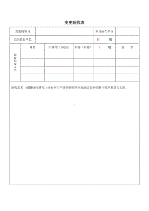 企业变更验收单.doc