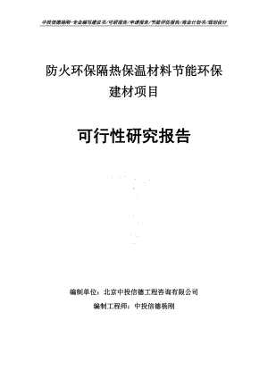 防火环保隔热保温材料节能环保建材可行性研究报告建议书.doc