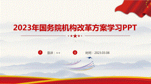 关于国务院机构改革方案的说明2023年解读PPT.ppt