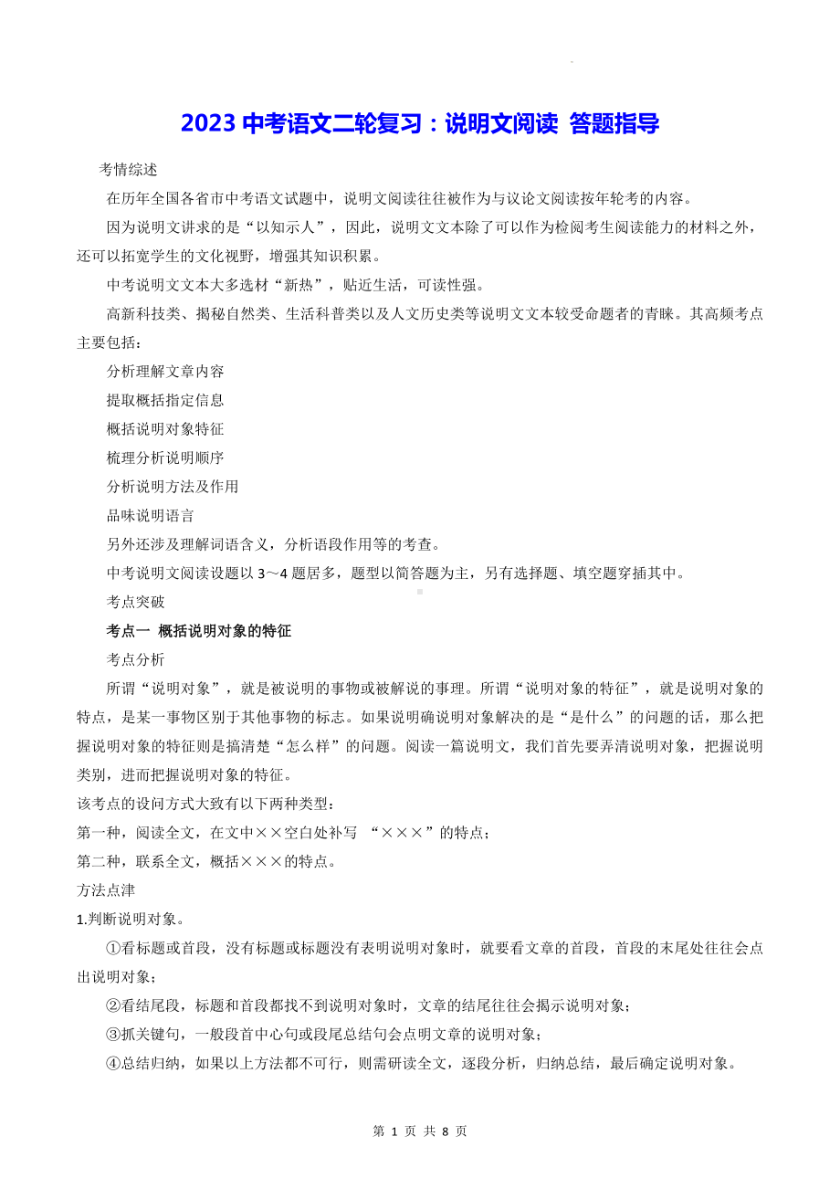 2023中考语文二轮复习：说明文阅读 答题指导（实用！）.doc_第1页