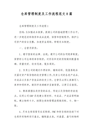 仓库管理制度及工作流程范文8篇.docx