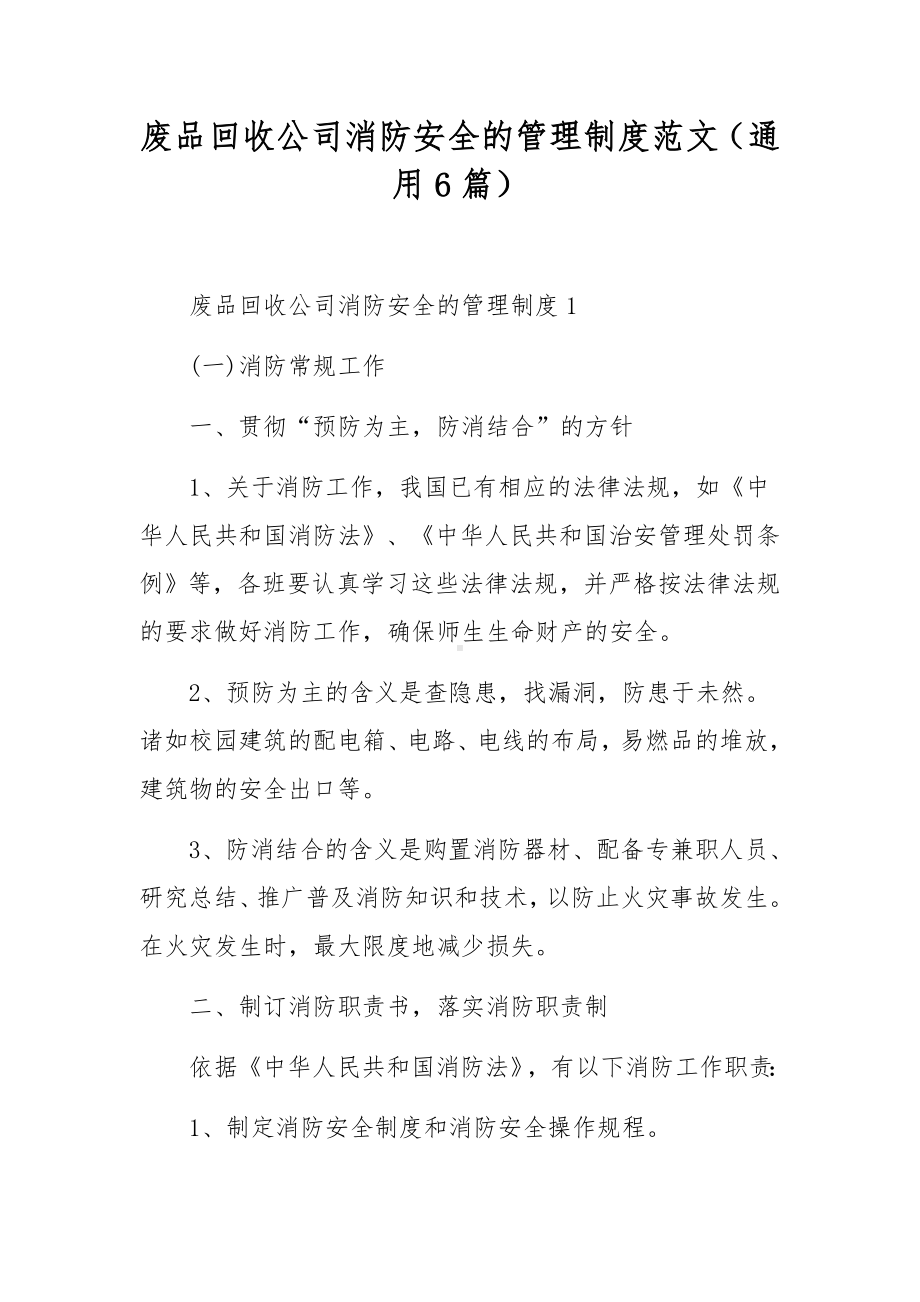 废品回收公司消防安全的管理制度范文（通用6篇）.docx_第1页