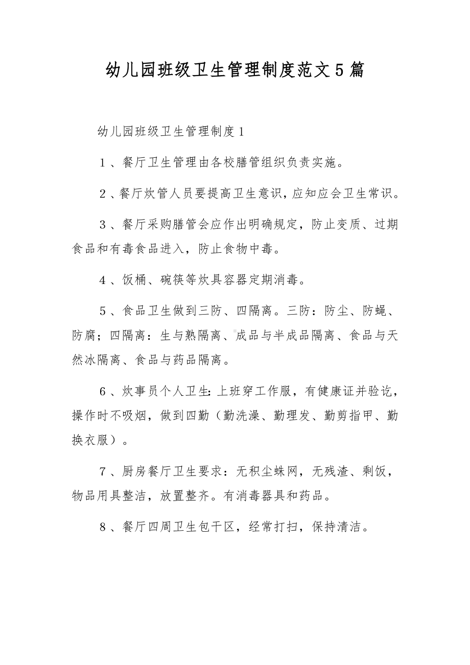 幼儿园班级卫生管理制度范文5篇.docx_第1页