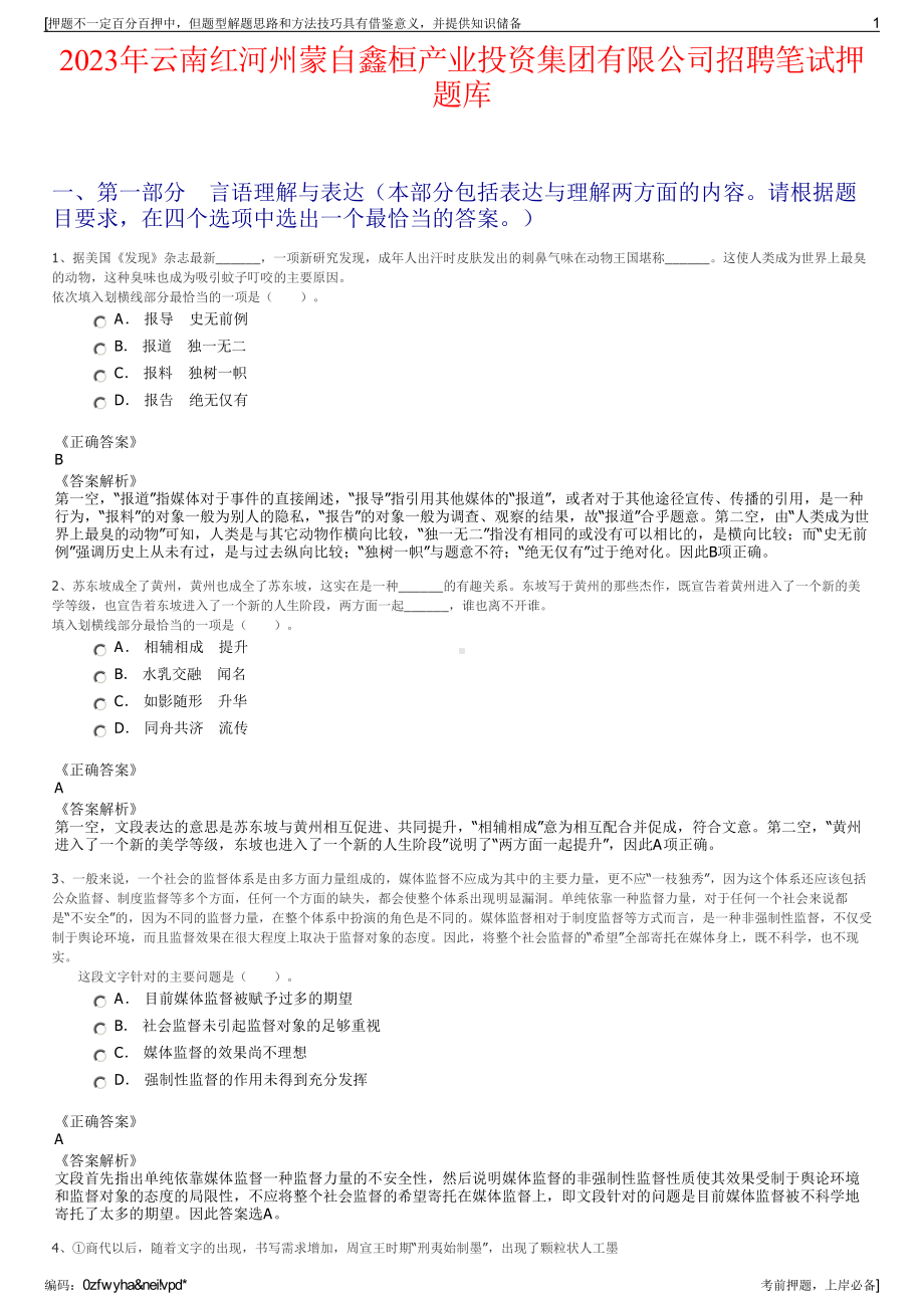 2023年云南红河州蒙自鑫桓产业投资集团有限公司招聘笔试押题库.pdf_第1页