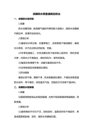 涂膜防水质量通病及防治.docx