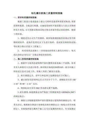 钻孔灌注桩施工质量控制措施 (2).docx