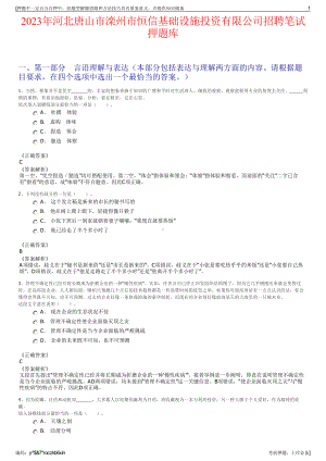 2023年河北唐山市滦州市恒信基础设施投资有限公司招聘笔试押题库.pdf