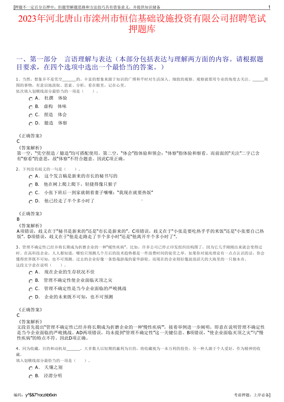 2023年河北唐山市滦州市恒信基础设施投资有限公司招聘笔试押题库.pdf_第1页