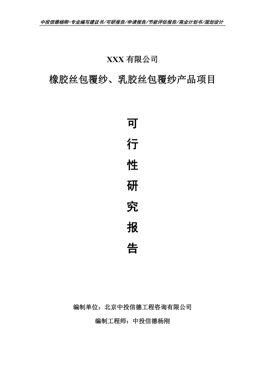 橡胶丝包覆纱、乳胶丝包覆纱产品可行性研究报告建议书.doc_第1页