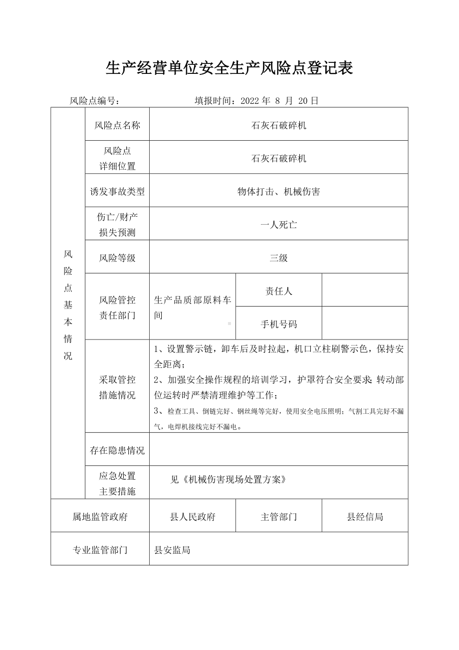 石灰石破碎机安全生产风险点登记表.docx_第1页