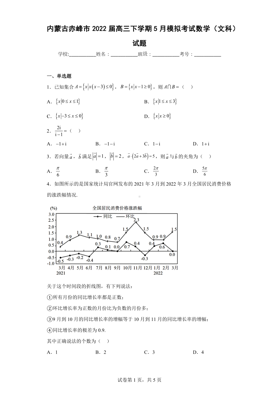 内蒙古赤峰市2022届高三下学期5月模拟考试数学（文科）试题.docx_第1页