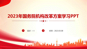 2023年国务院机构改革方案解读PPT.ppt