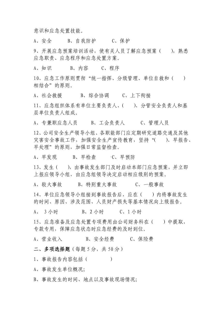 应急培训救援试培训考试题.docx_第2页