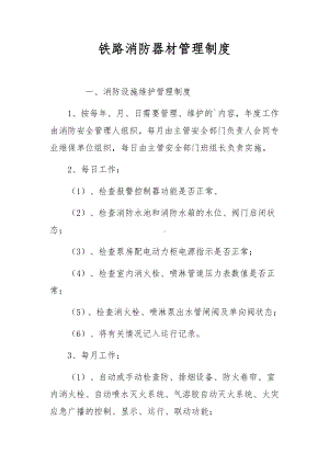 铁路消防器材管理制度.docx