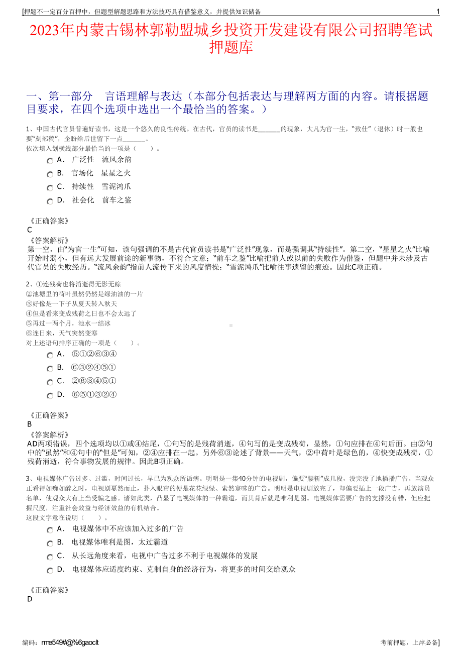 2023年内蒙古锡林郭勒盟城乡投资开发建设有限公司招聘笔试押题库.pdf_第1页