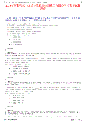 2023年河北张家口交通建设投资控股集团有限公司招聘笔试押题库.pdf