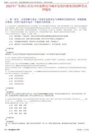 2023年广东湛江市吴川市选聘吴川城市发展控股集团招聘笔试押题库.pdf