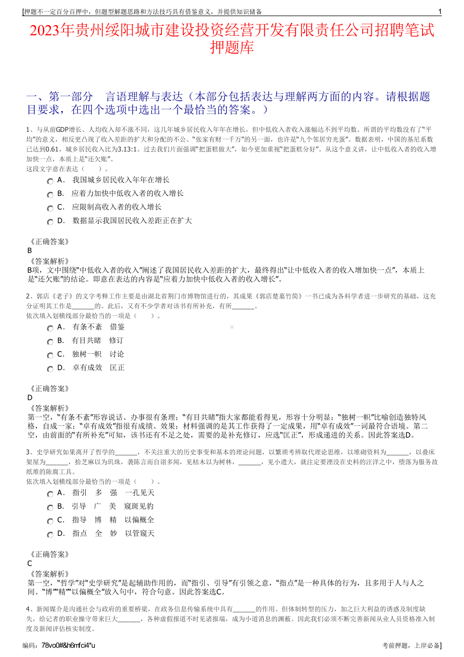 2023年贵州绥阳城市建设投资经营开发有限责任公司招聘笔试押题库.pdf_第1页