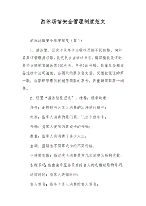 游泳场馆安全管理制度范文.docx