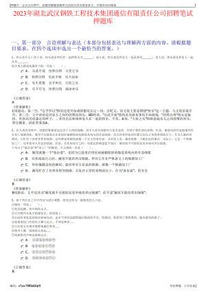 2023年湖北武汉钢铁工程技术集团通信有限责任公司招聘笔试押题库.pdf