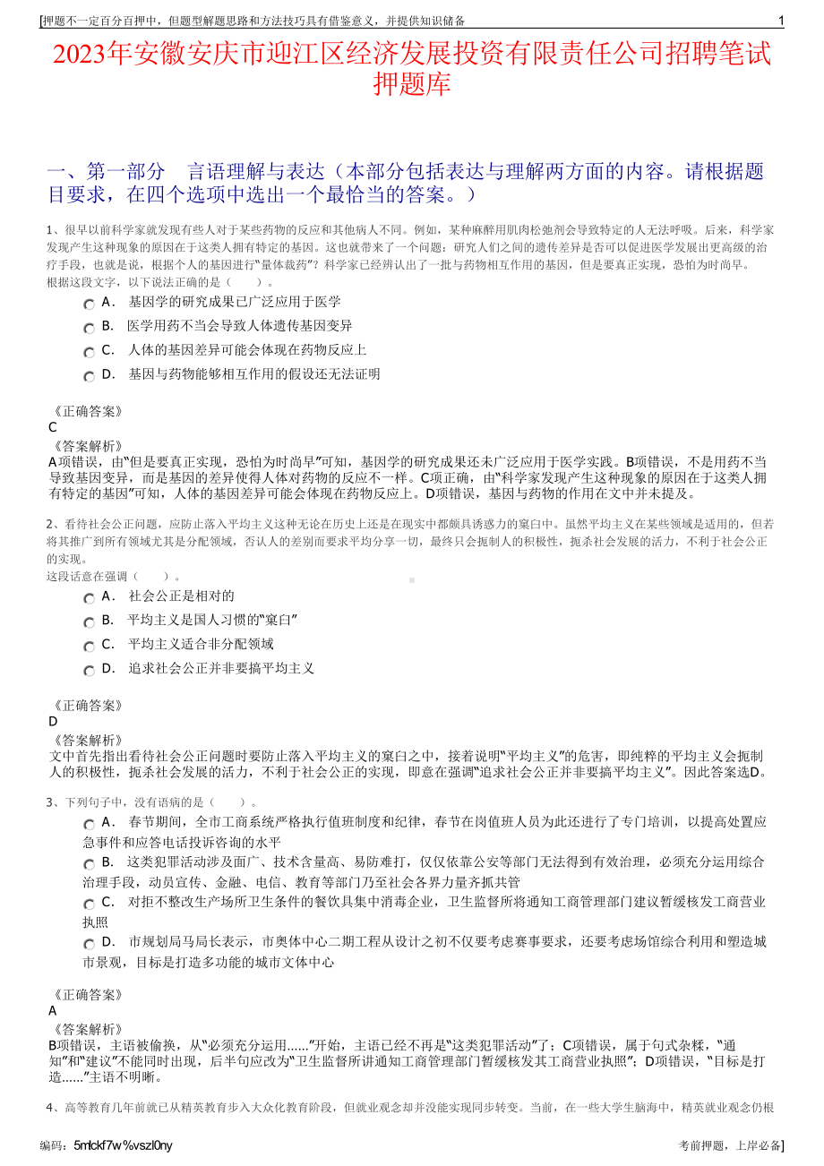 2023年安徽安庆市迎江区经济发展投资有限责任公司招聘笔试押题库.pdf_第1页