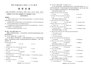 2023年湖北省八市高三（3月）联考英语试卷及答案.pdf