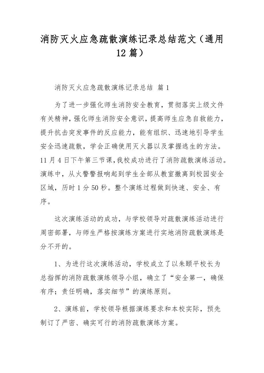 消防灭火应急疏散演练记录总结范文（通用12篇）.docx_第1页